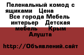 Пеленальный комод с ящиками › Цена ­ 2 000 - Все города Мебель, интерьер » Детская мебель   . Крым,Алушта